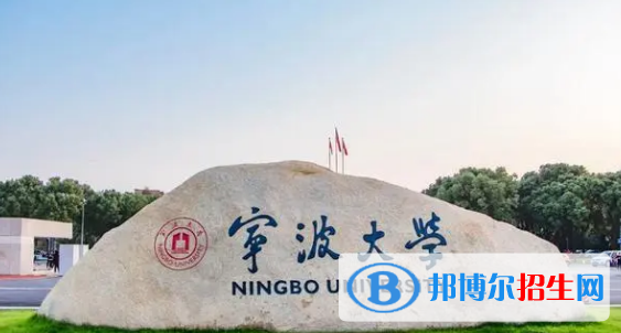 寧波大學有哪些中外合作辦學專業(yè)?(附名單)