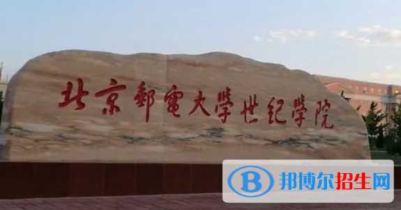 北京郵電大學(xué)世紀(jì)學(xué)院有哪些中外合作辦學(xué)專業(yè)?(附名單)