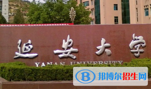 延安大學(xué)是不是985大學(xué)?