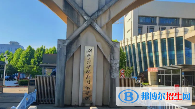 湖北工程學院新技術學院是不是雙一流大學？