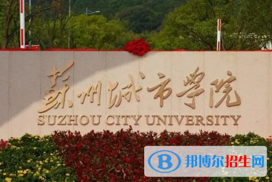 蘇州城市學(xué)院是不是985大學(xué)?