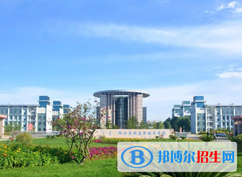 鄂爾多斯應(yīng)用技術(shù)學(xué)院全國排名一覽表