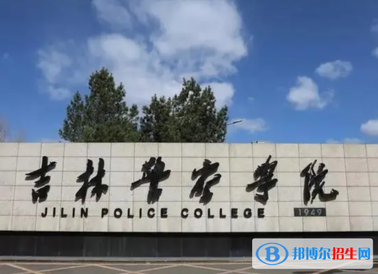 吉林警察學院是不是985大學？