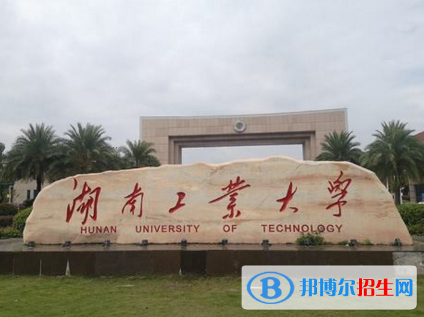 湖南工業(yè)大學是不是985大學？