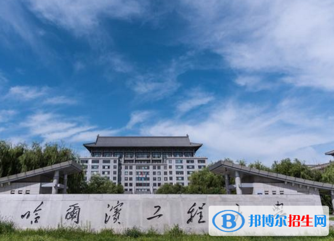 哈爾濱工程大學(xué)是不是985大學(xué)？