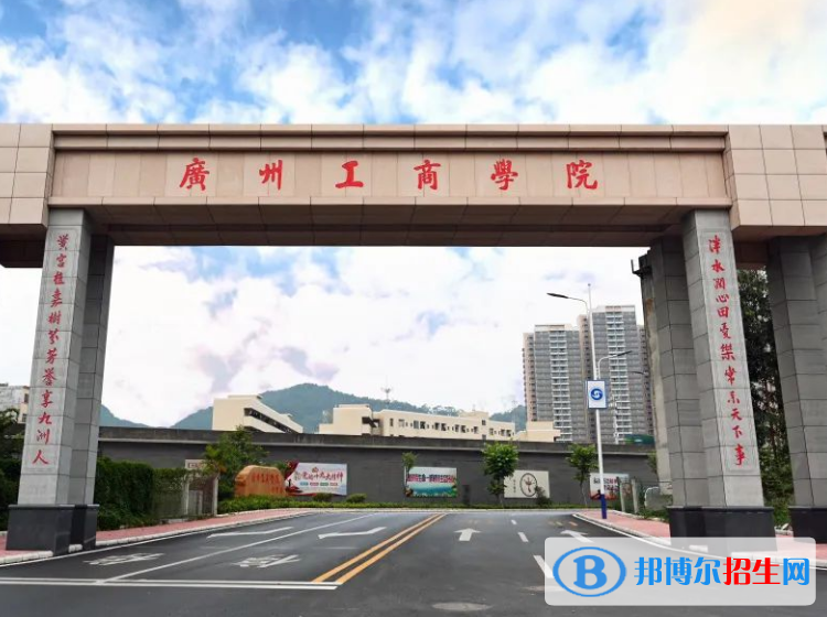 廣州工商學(xué)院是不是985大學(xué)？