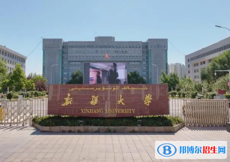 新疆大學(xué)是不是985大學(xué)？