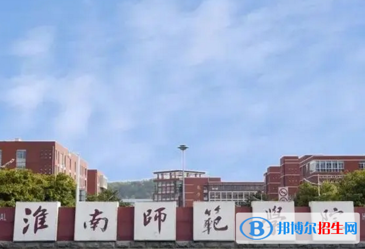 淮南師范學(xué)院是不是985大學(xué)？