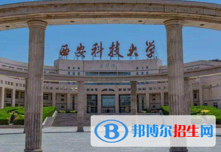 西安科技大學是不是雙一流大學？