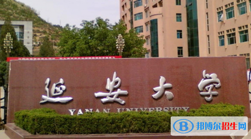 延安大學(xué)是不是雙一流大學(xué)？