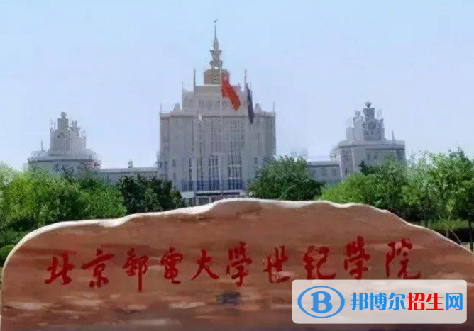 北京郵電大學(xué)世紀(jì)學(xué)院是不是雙一流大學(xué)？