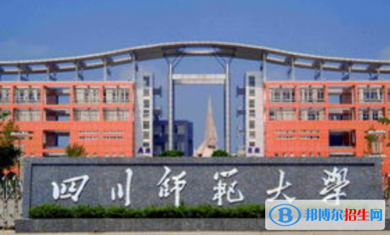 四川師范大學(xué)王牌(重點(diǎn))專業(yè)有哪些?