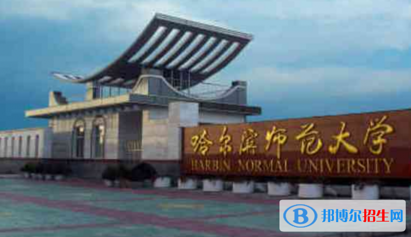 哈爾濱師范大學(xué)王牌(重點(diǎn))專業(yè)有哪些?