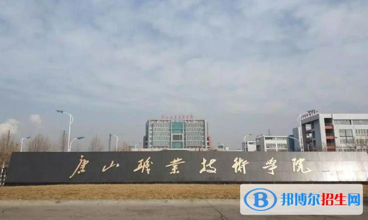 唐山職業(yè)技術(shù)學(xué)院有哪些中外合作辦學(xué)專(zhuān)業(yè)？（附名單）