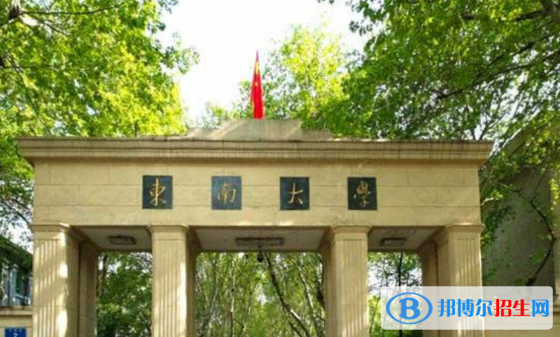 東南大學(xué)是不是雙一流大學(xué)？ 