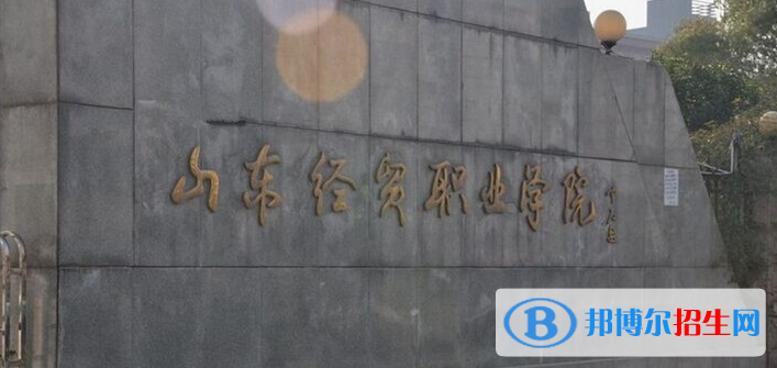 山東經(jīng)貿(mào)職業(yè)學(xué)院有哪些中外合作辦學(xué)專業(yè)？（附名單）