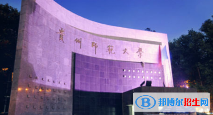 貴州師范大學(xué)是不是雙一流大學(xué)？ 
