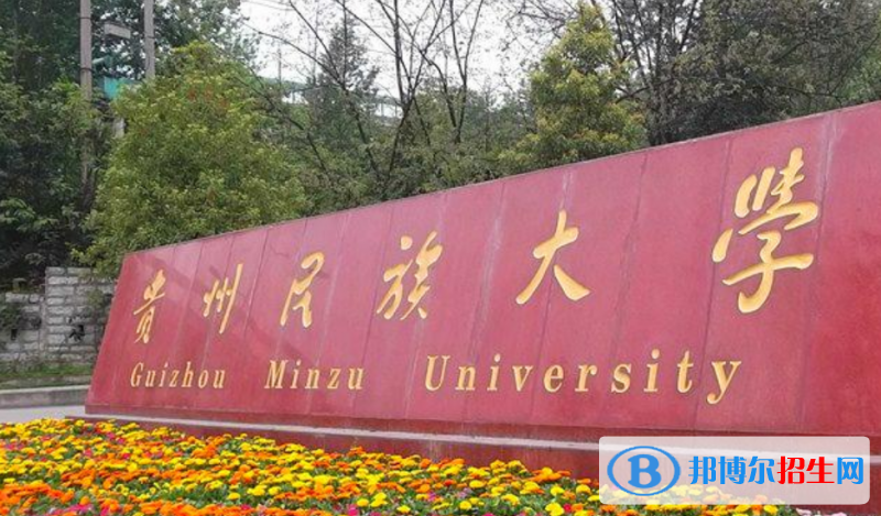 貴州民族大學是不是雙一流大學？ 