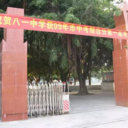 三亞市榆林八一中學(xué)