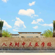 中國人民大學(xué)附屬中學(xué)三亞學(xué)校