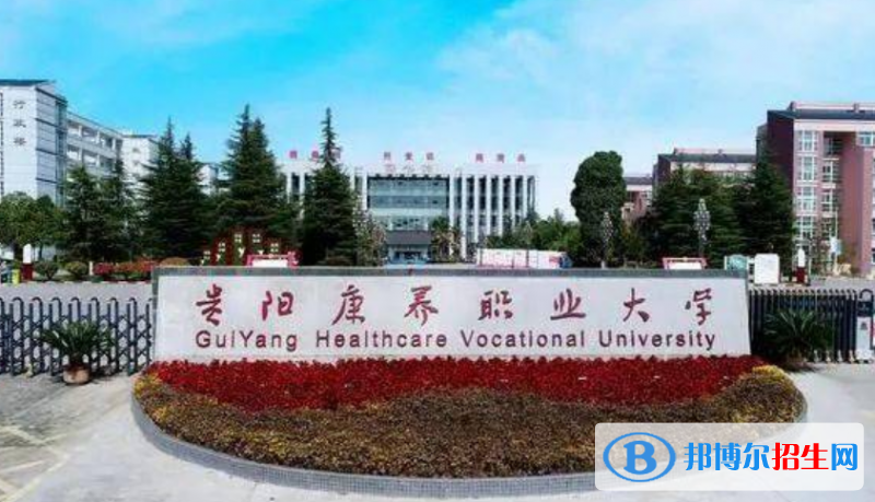 貴陽康養(yǎng)職業(yè)大學(xué)是不是雙一流大學(xué)？