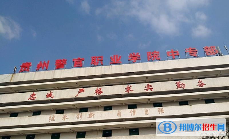 貴州警官職業(yè)學(xué)院中專部2023年學(xué)費(fèi)、收費(fèi)多少