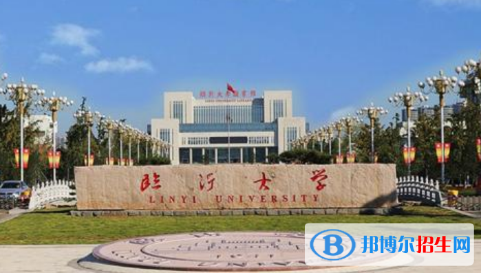 臨沂市好的大學(xué)有哪些？（臨沂市高校2023最新排名）