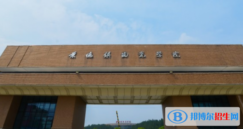 景德鎮(zhèn)陶瓷大學(xué)最新全國排名第302（2023參考）