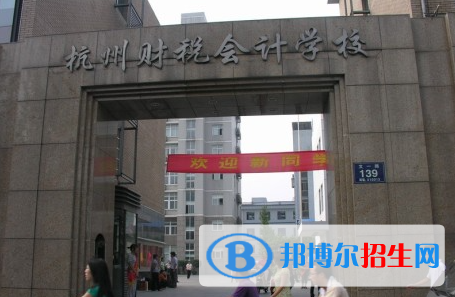 杭州財稅會計學(xué)校2023年怎么樣、好不好