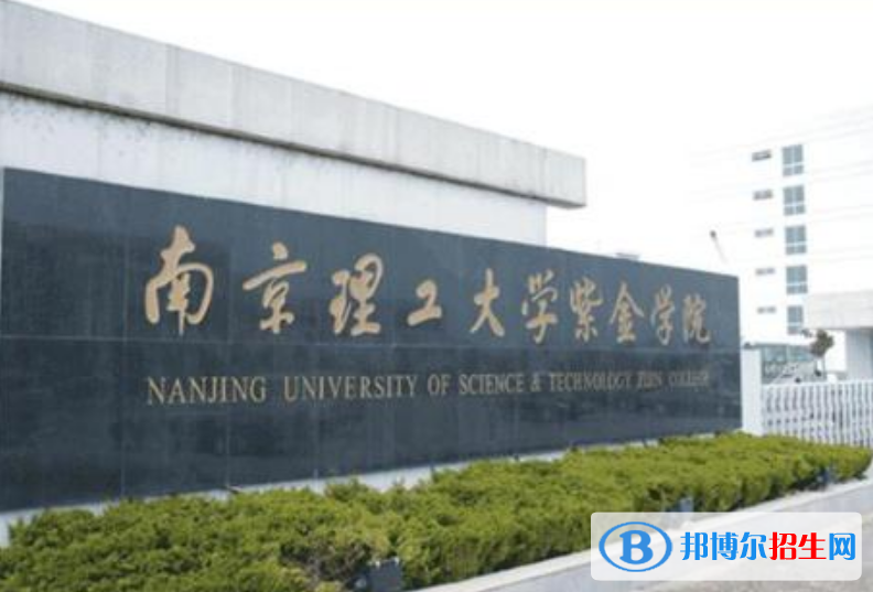 南京理工大學(xué)紫金學(xué)院是幾本？是985和211嗎？