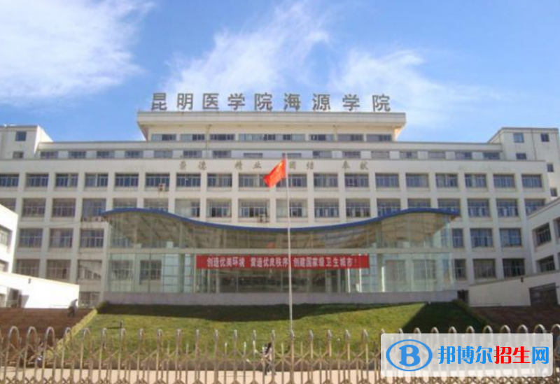 昆明醫(yī)科大學(xué)海源學(xué)院是幾本？是985和211嗎？
