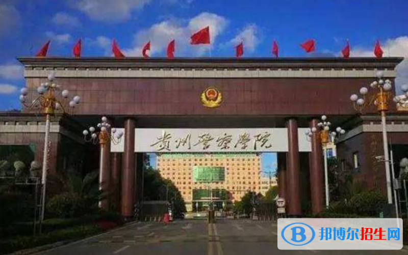 貴州警察學院是幾本？是985和211嗎？