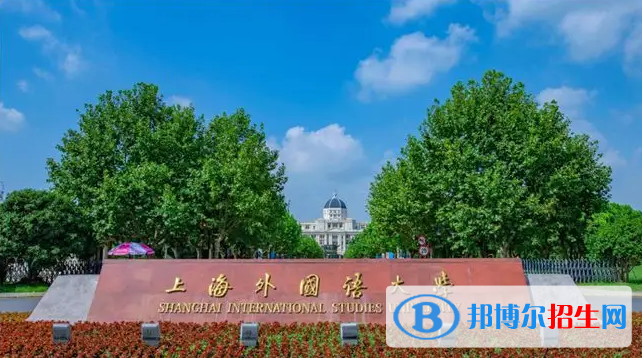 中國十大外國語大學(xué)排行榜