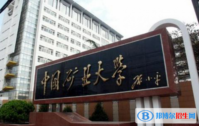 中國(guó)礦業(yè)大學(xué)是幾本？是985和211嗎？
