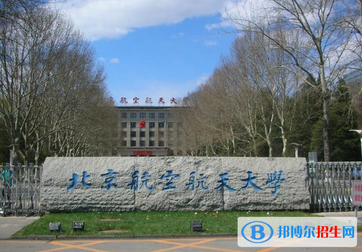 北京航空航天大學(xué)是幾本？是985和211嗎？
