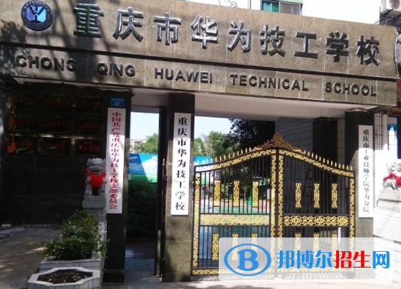 重慶市華為技工學(xué)校2023年怎么樣、好不好