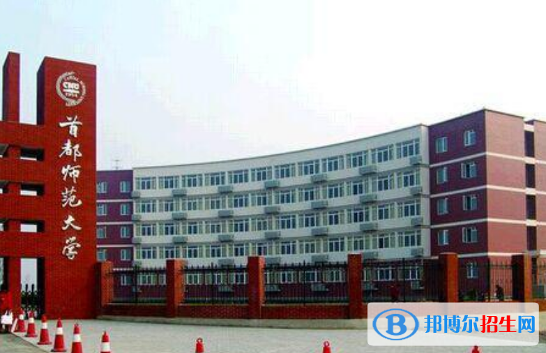 首都師范大學(xué)是幾本？是985和211嗎？
