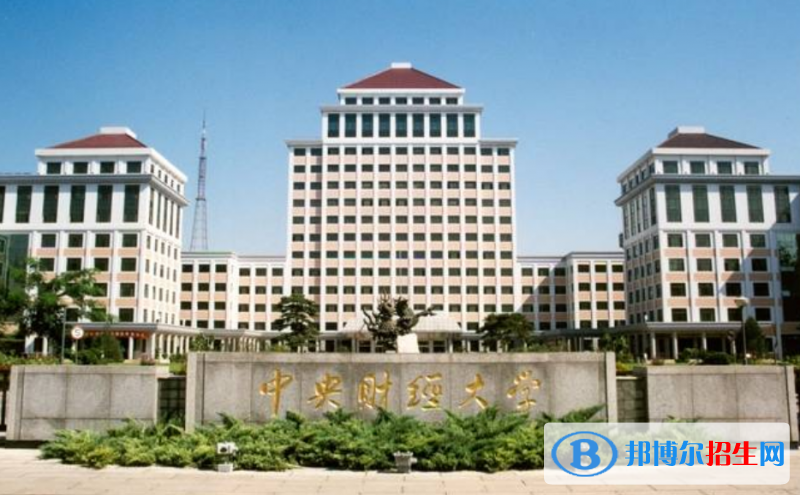 中央財經(jīng)大學是幾本？是985和211嗎？