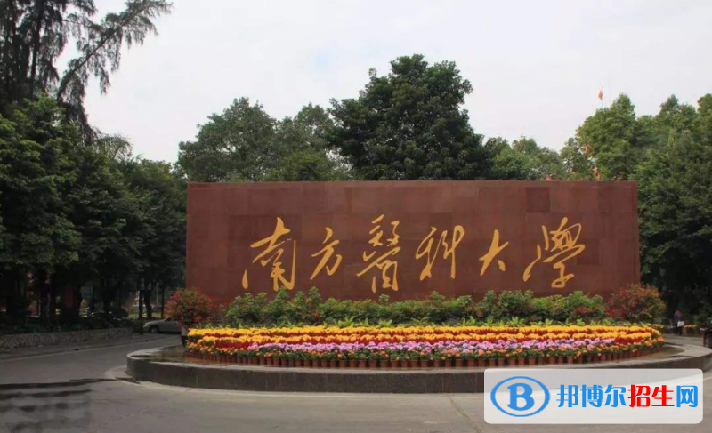 南方醫(yī)科大學(xué)是幾本？是985和211嗎？