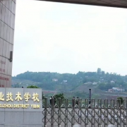 宜賓市敘州區(qū)天成職業(yè)技術(shù)學(xué)校