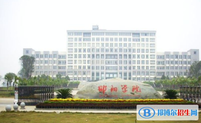 邵陽學(xué)院是幾本？是985和211嗎？