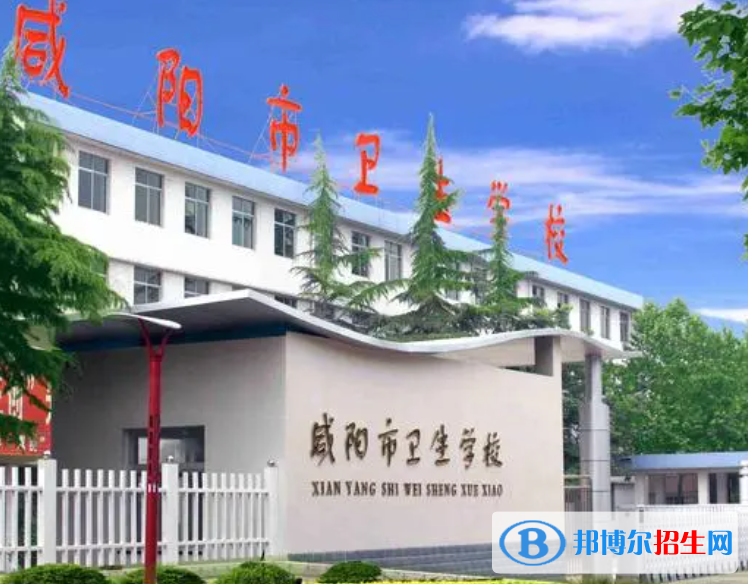 2023年咸陽衛(wèi)生職業(yè)學校招生簡章