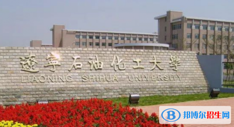 遼寧石油化工大學(xué)是幾本？是985和211嗎？