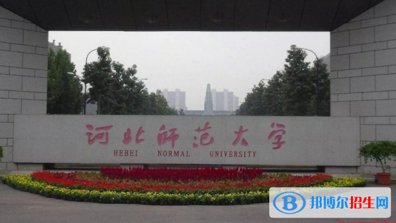 河北師范大學(xué)是幾本？是985和211嗎？