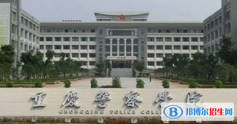 重慶警察學(xué)院是幾本？是985和211嗎？