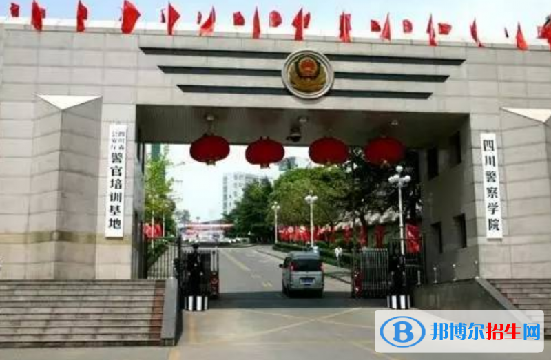 四川警察學院是幾本？是985和211嗎？