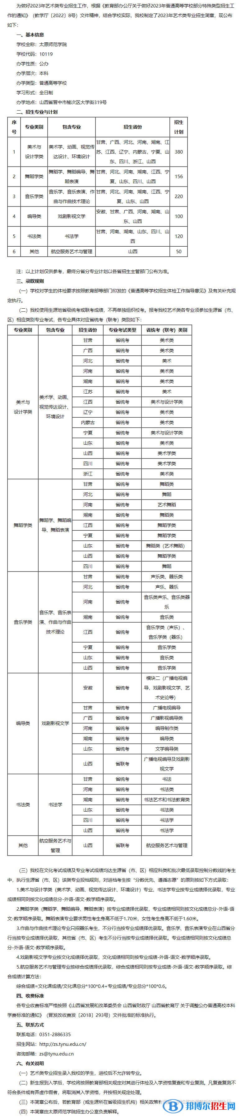 2023年太原師范學(xué)院藝術(shù)類(lèi)專(zhuān)業(yè)招生簡(jiǎn)章