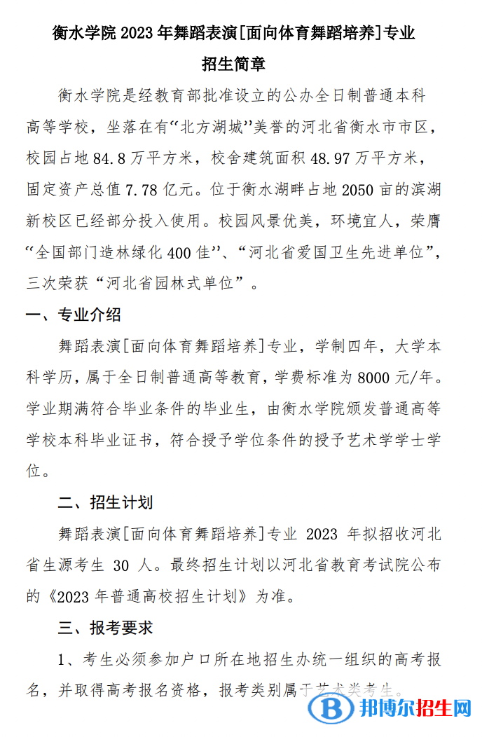 2023年衡水學(xué)院舞蹈表演[面向體育舞蹈培養(yǎng)]專業(yè)招生簡章