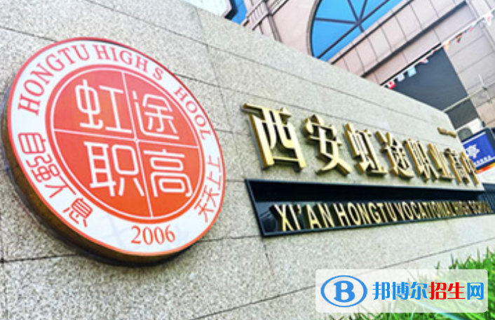 2023年西安虹途職業(yè)高中怎么樣、好不好