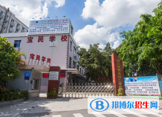 2023深圳寶民技工學(xué)校招生簡(jiǎn)章